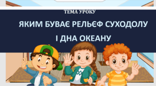 Яким буває рельєф суходолу і дна океану