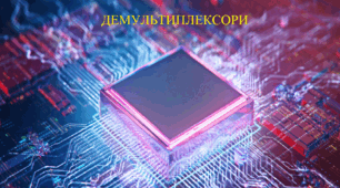 Презентація на тему: "Демультиплексори"