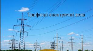 Практична робота "Трифазні кола"