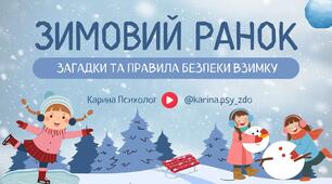 ЗИМОВИЙ РАНОК | Загадки та правила безпеки взимку