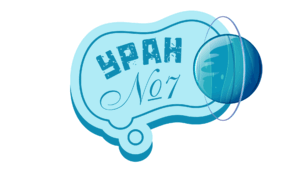 Космічна подорож - УРАН. Фотобутафорія
