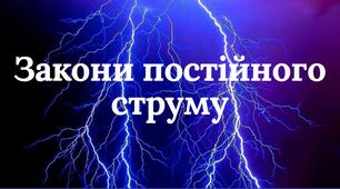 Лекція на тему "Основні закони електричних кіл постійного струму"
