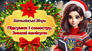Батьківські збори "Підсумки І семестру. Зимові канікули"