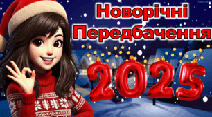 Новорічні передбачення для батьків