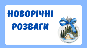 Збірник завдань для розвитку математичних навичок і логічного мислення "Новорічні розваги"