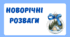 Збірник завдань для розвитку математичних навичок і логічного мислення "Новорічні розваги"