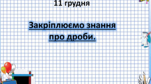 Узагальнюємо знання про дроби. 5кл.