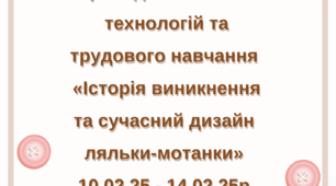 План проведення тематичного тижня з технологій та трудового навчання "Історія виникнення та сучасний дизайн ляльки-мотанки"