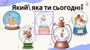 Криголами "Який\ яка ти сьогодні?"