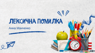 Презентація "Лексична помилка"