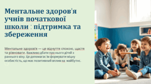 Ментальне здоров'я учнів початкової школи: підтримка та збереження
