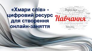 Презентація "«Хмари слів» - цифровий ресурс для створення онлайн-заняття"