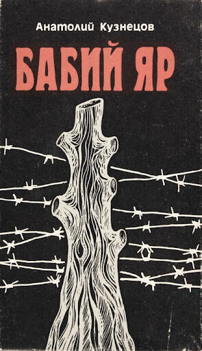 БАБИН ЯР. БІЛЬ НАШОЇ ПАМ'ЯТІ. ДОКУМЕНТИ. СВІДЧЕННЯ. ОСМИСЛЕННЯ.» До 70-х роковин трагедії.. | Національна бібліотека України імені В. І. Вернадського