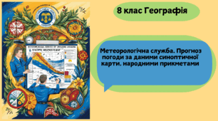 Метеорологічна служба. Прогноз погоди за даними синоптичної карти, народними прикметами