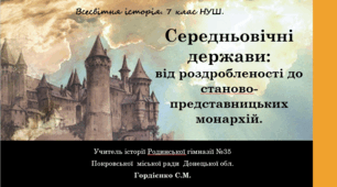 Презентація уроку з всесвітньої історії для 7 класу НУШ за темою "Середньовічні держави: від роздробленості до станово-представницьких монархій".
