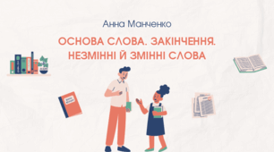 Презентація "Основа слова. Закінчення. Незмінні й змінні слова"