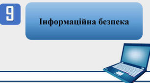 Тестування на тему: "Інформаційна безпека"