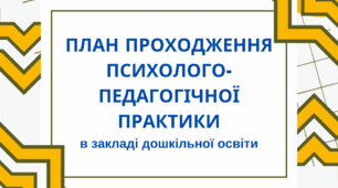 ПЛАН ПРОХОДЖЕННЯ ПСИХОЛОГО-ПЕДАГОГІЧНОЇ ПРАКТИКИ (7 тижнів)