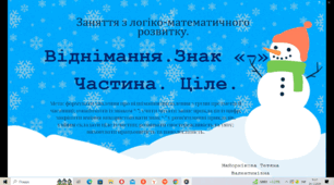 Заняття з логіко-математичного розвитку. Тема: "Віднімання. Знак"-". Частина. Ціле".