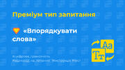 Ідеї для тесту: [13] Преміум запитання «Впорядкувати слова»