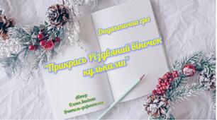 Дидактична гра "Прикрась Різдвяний віночок кульками"