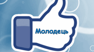 Як інакше сказати слово 'Молодець