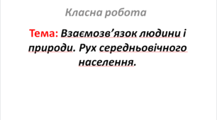Взаємозв’язок людини і природи. Рух середньовічного населення.