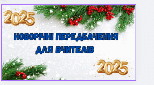 Новорічні передбачення для вчителів