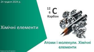 Презентація з уроку Хімія для 7 класу НУШ на тему «Хімічні елементи»