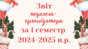 Звіт роботи педагога-організатора (гімназії) за І семестр 2024-2025 н. р.