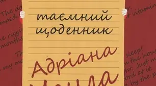 Сью Таунсенд . «Таємний щоденник Адріана Моула»