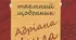 Сью Таунсенд . «Таємний щоденник Адріана Моула»