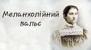 О. Кобилянська. «Valse melancolique» («Меланхолійний вальс»)