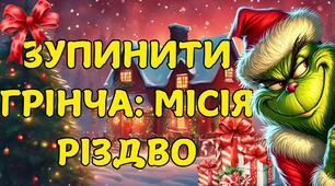 Святковий захід для учнівського самоврядування "Зупинити Грінча:місія Різдво"