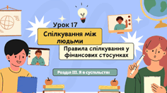 Спілкування між людьми. Правила спілкування у фінансових стосунках