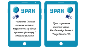 Космічна подорож - УРАН. Планшет-повідомлення