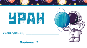 Космічна подорож - УРАН. Робочий аркуш