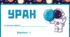 Космічна подорож - УРАН. Робочий аркуш