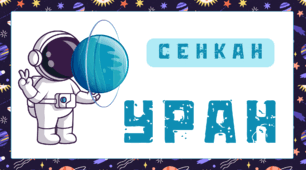 Космічна подорож - УРАН. Сенкан