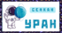 Космічна подорож - УРАН. Сенкан