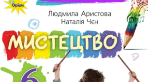 Урок узагальнення І сееместр за роздідом Образотворче мистецтво з предмету Мистецтво 6 клас (за підручником Аристова Л. С., Чен Н. В.) 