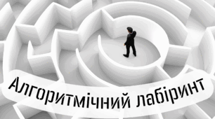 Алгоритмічний лабіринт