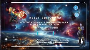 Квест-вікторина «Астрономічна Місія Доктора Стренджа: Сузір’я та Небесна Сфера»