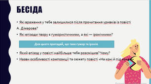 Анатолій Дімаров «На коні й під конем».  Лірична оповідь головного героя про його передвоєнне дитинство, шкільні будні та юнацькі роки.