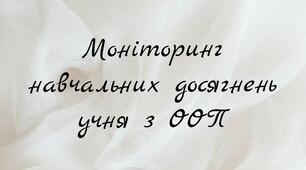 Моніторинг навчальних досягнень учня з ООП 9 класу, 1-й семестр.