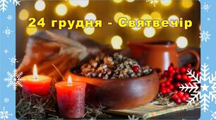 24 грудня — Святвечір
