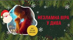 Виховна година "Незламна віра у дива!"