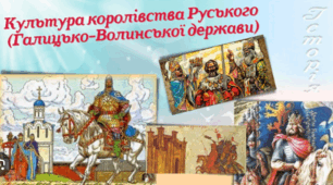 Культура Волинсько-Галицького  князівства