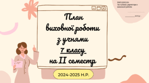 План виховної роботи з учнями 7 класу на ІІ семестр 2025-2026 н.р.