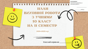План виховної роботи з учнями 10 класу на ІІ семестр 2024-2025 н.р.